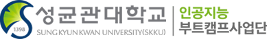 성균관대학교 인공지능 부트캠프 사업단